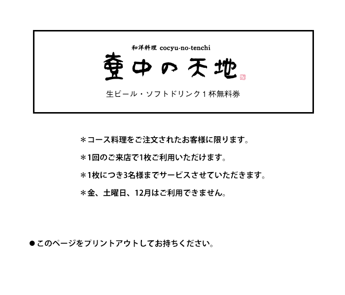 生ビール or ソフトドリンク１杯無料券